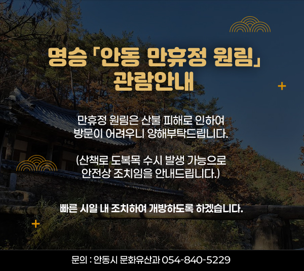 만휴정 관람안내
